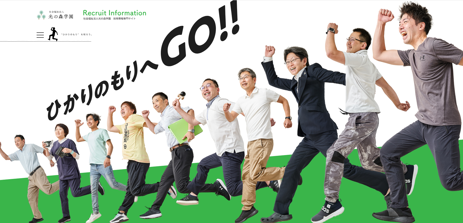 光の森学園 採用特設サイト